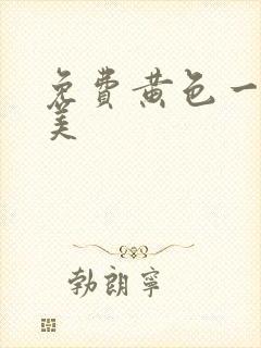 免费黄色一级欧美