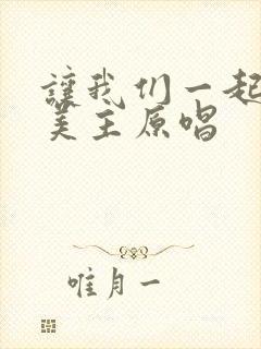 让我们一起来赞美主原唱