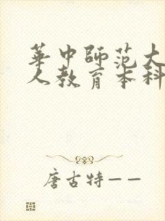 华中师范大学成人教育本科