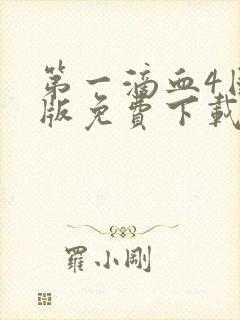 第一滴血4国语版免费下载