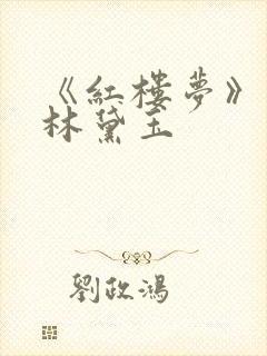 《红楼梦》中的林黛玉