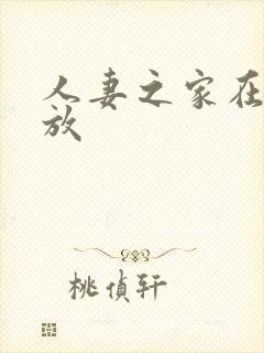 人妻之家在线播放