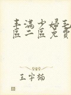 丰满少妇毛片一区二区免费视