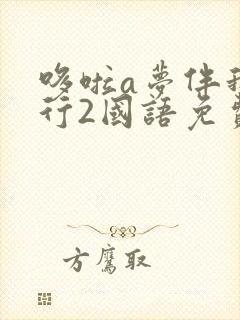 哆啦a梦伴我同行2国语免费观看