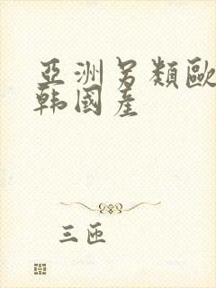 亚洲另类欧美日韩国产