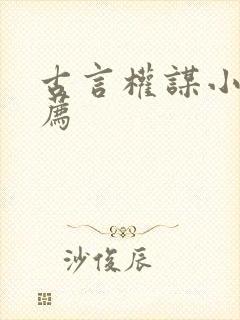 古言权谋小说推荐