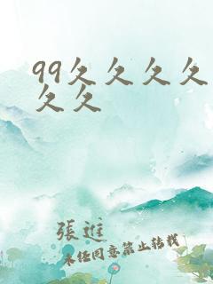 99久久久久久久久