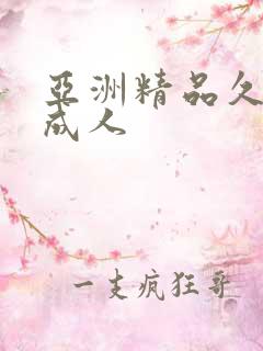 亚洲精品久久久成人