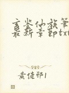 玄鉴仙族笔趣阁最新章节txt