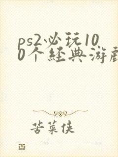 ps2必玩100个经典游戏