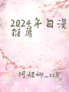 2024年日漫推荐