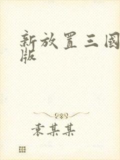 新放置三国高爆版