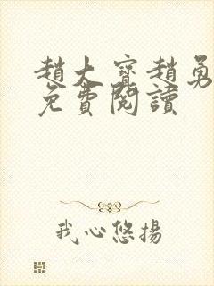 赵大宝赵勇苏媚免费阅读