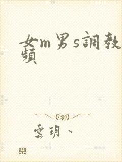 女m男s调教视频
