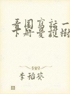 看图写话一年级下册爱护树木