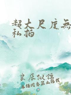 超大尺度无水印私拍