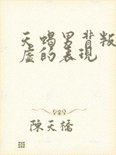 天蝎男背叛你心虚的表现