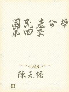 国民老公带回家第四季