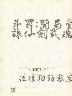 斗罗:开局觉醒诛仙剑武魂