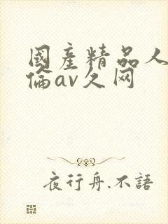 国产精品人妻人伦av久网