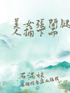 美女张开腿让男人捅下面