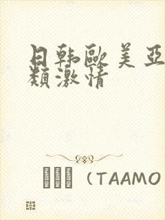 日韩欧美亚洲另类激情