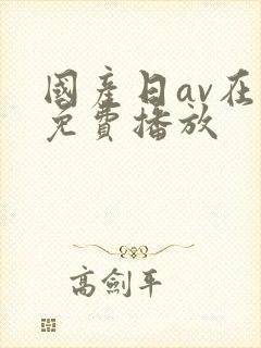 国产日av在线免费播放