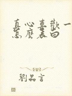 真心喜欢一个人怎么表白