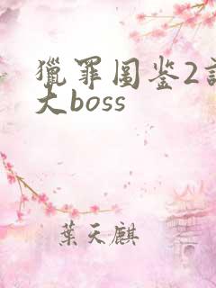 猎罪图鉴2谁是大boss