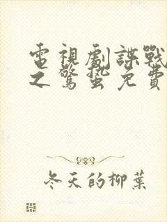 电视剧谍战深海之惊蛰免费观看