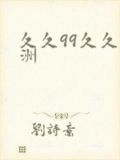 久久99久久亚洲