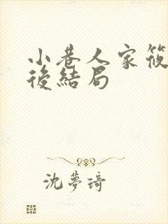 小巷人家筱婷最后结局