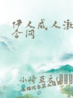 伊人成人激情综合网