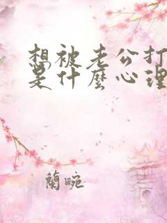 想被老公打屁屁是什么心理