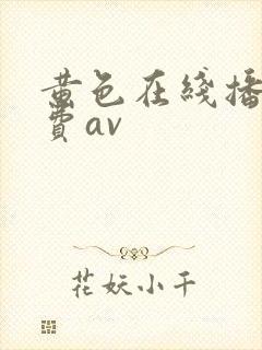 黄色在线播放免费av