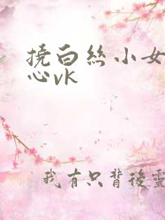 挠白丝小女孩脚心vk