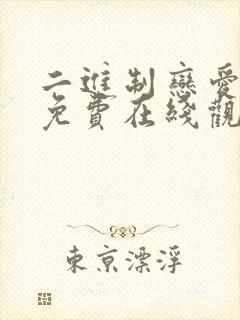 二进制恋爱全集免费在线观看