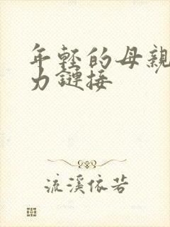 年轻的母亲4磁力链接