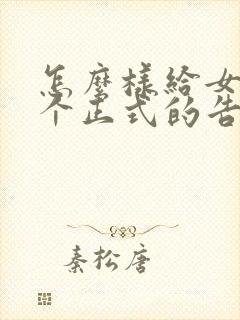 怎么样给女生一个正式的告白