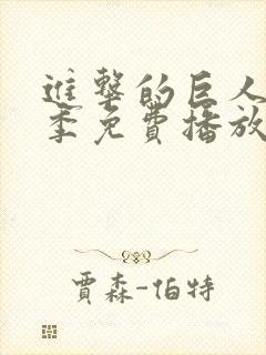 进击的巨人第一季免费播放全集