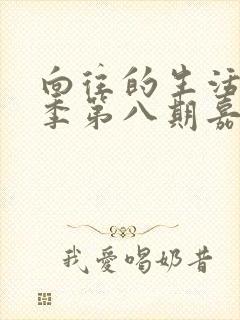 向往的生活第四季第八期嘉宾是谁