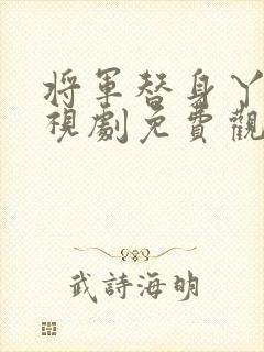 将军替身丫鬟电视剧免费观看