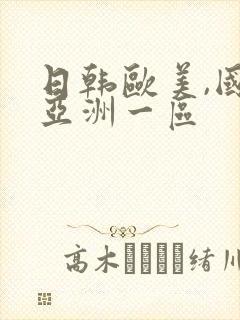 日韩欧美,国产亚洲一区