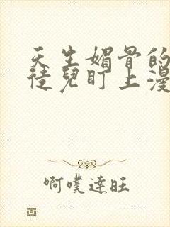 天生媚骨的我被徒儿盯上漫画