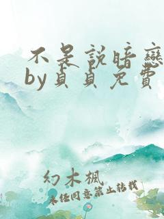 不是说暗恋我吗by贞贞免费阅读