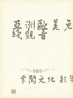 亚洲欧美免费在线观看