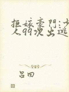 拒嫁豪门:少夫人99次出逃》