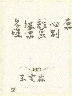 多级离心泵和自吸泵区别