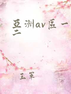 亚洲av区一区二
