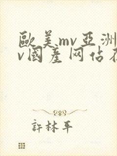 欧美mv亚洲mv国产网站在线观看